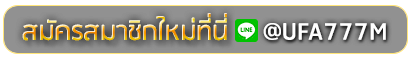 UBET888 สมัครเล่นเว็บพนันยูฟ่าออนไลน์