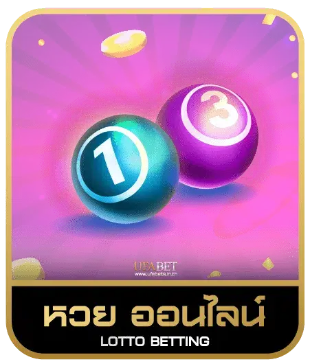 UBET888 หวยออนไลน์
